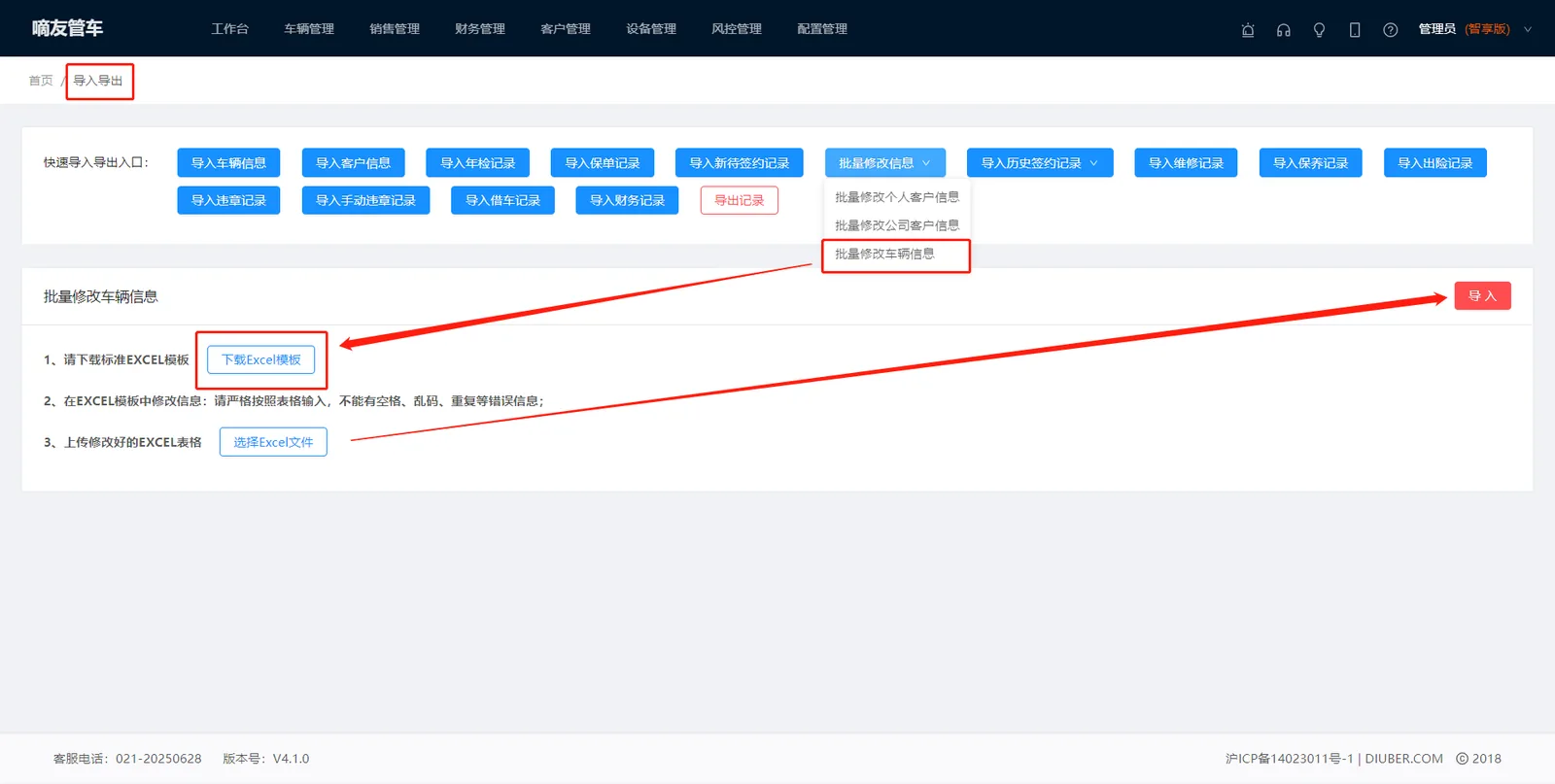 如果需要批量修改车辆的某些信息，可以通过【导入导出】选择
