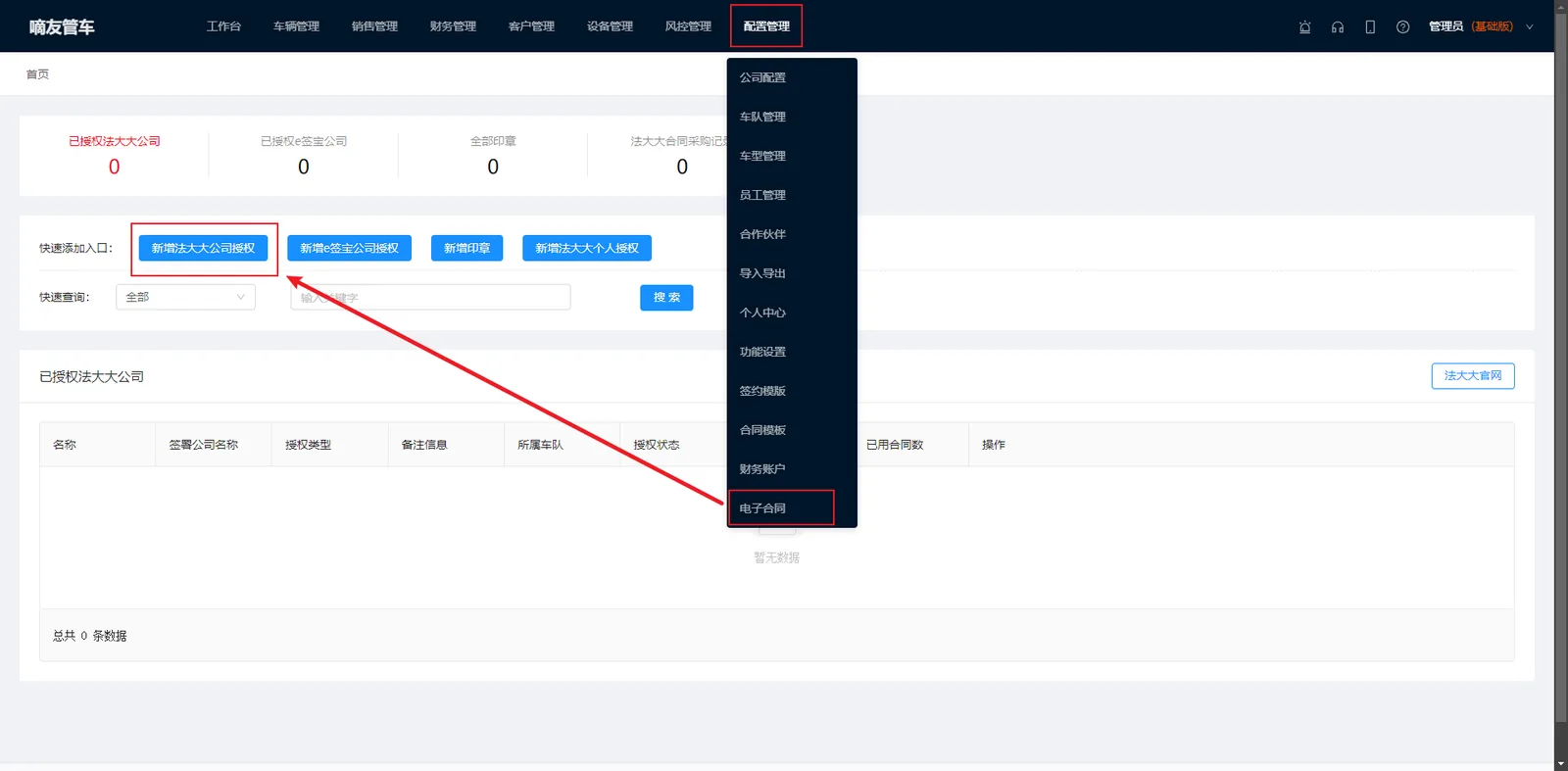 管理员或者经理，点击“配置管理”，选择“电子合同配置”，