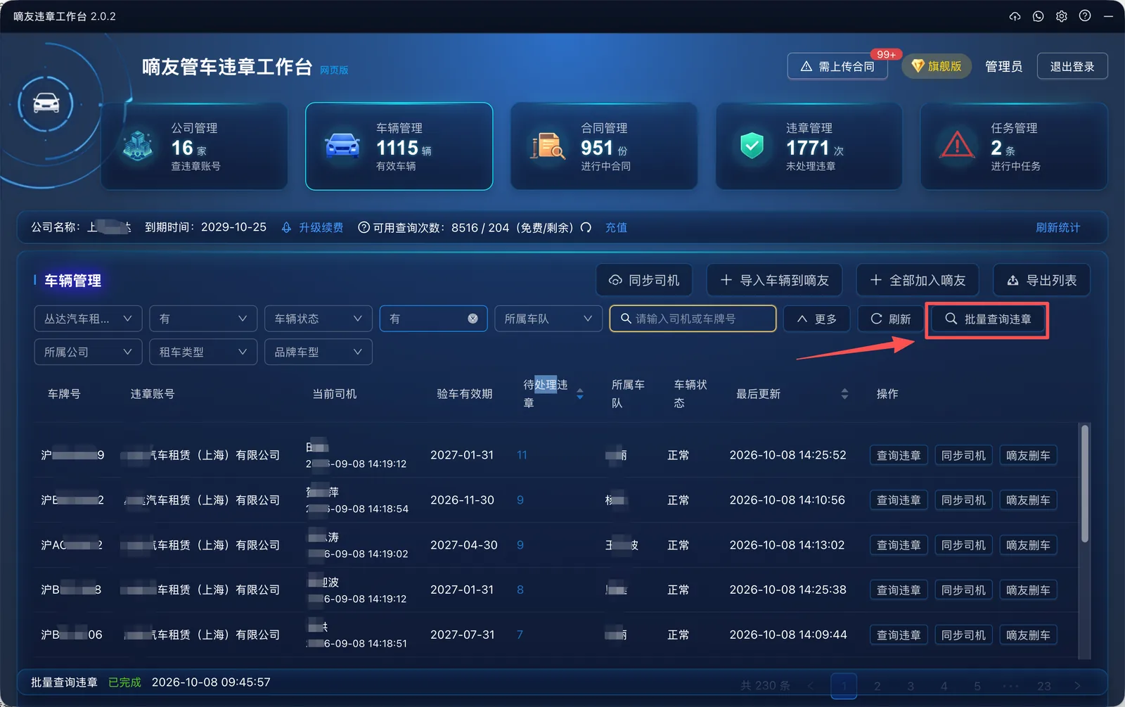 支持筛选的车辆批量查违章，通过【车辆管理】，选择车队、公