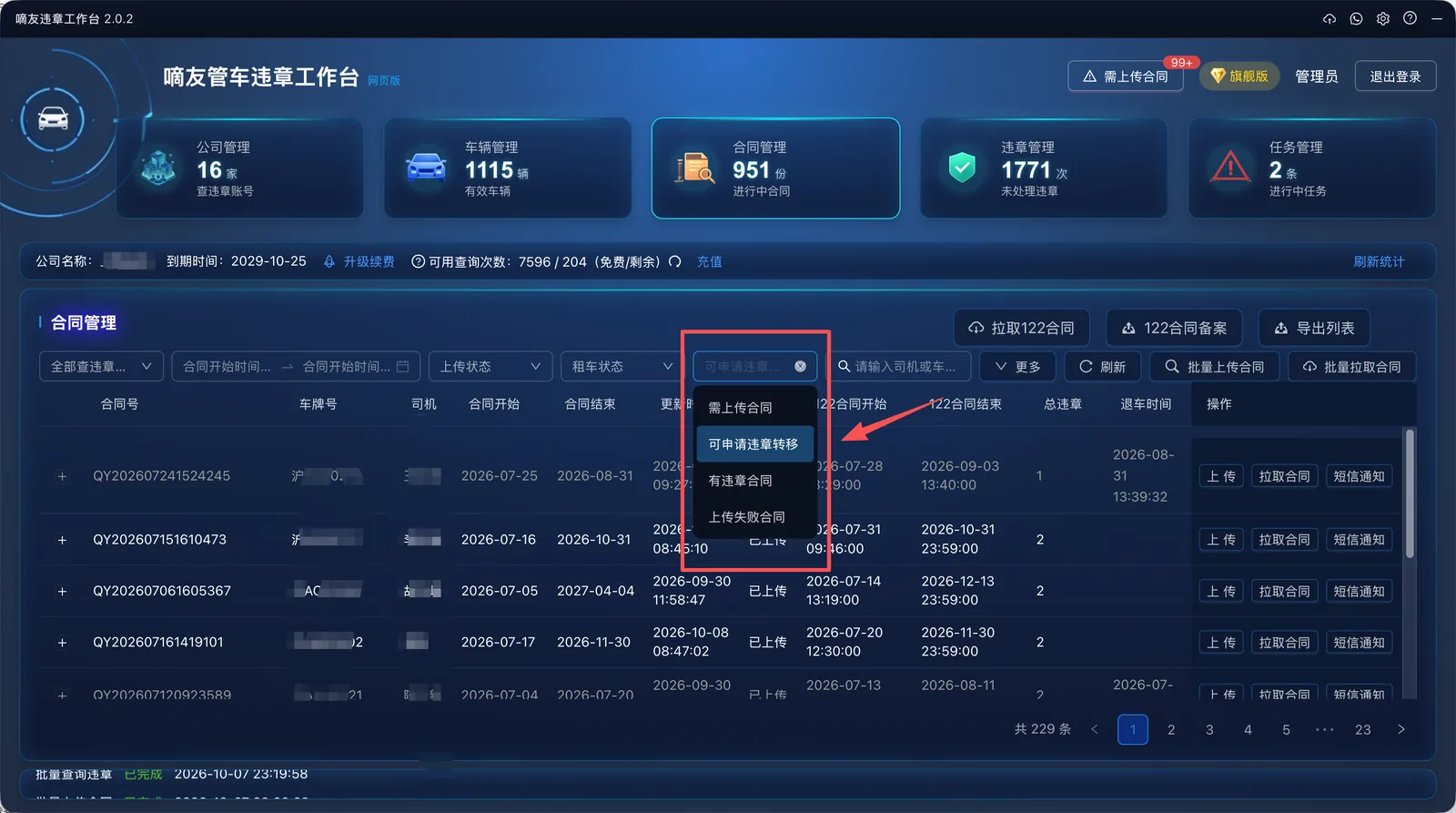 筛选可以强制转移的合同列表