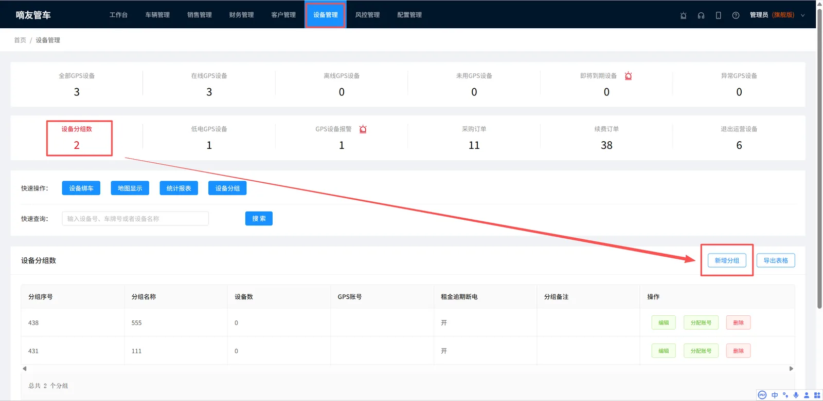 打开设备管理-设备分组数。点击右侧-新增分组。