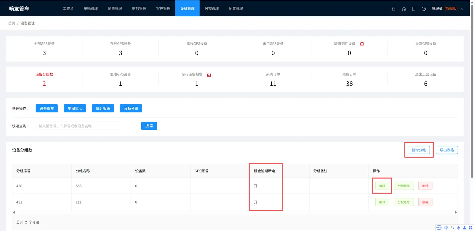 支持按设备分组来控制是否租金逾期，系统自动断电
