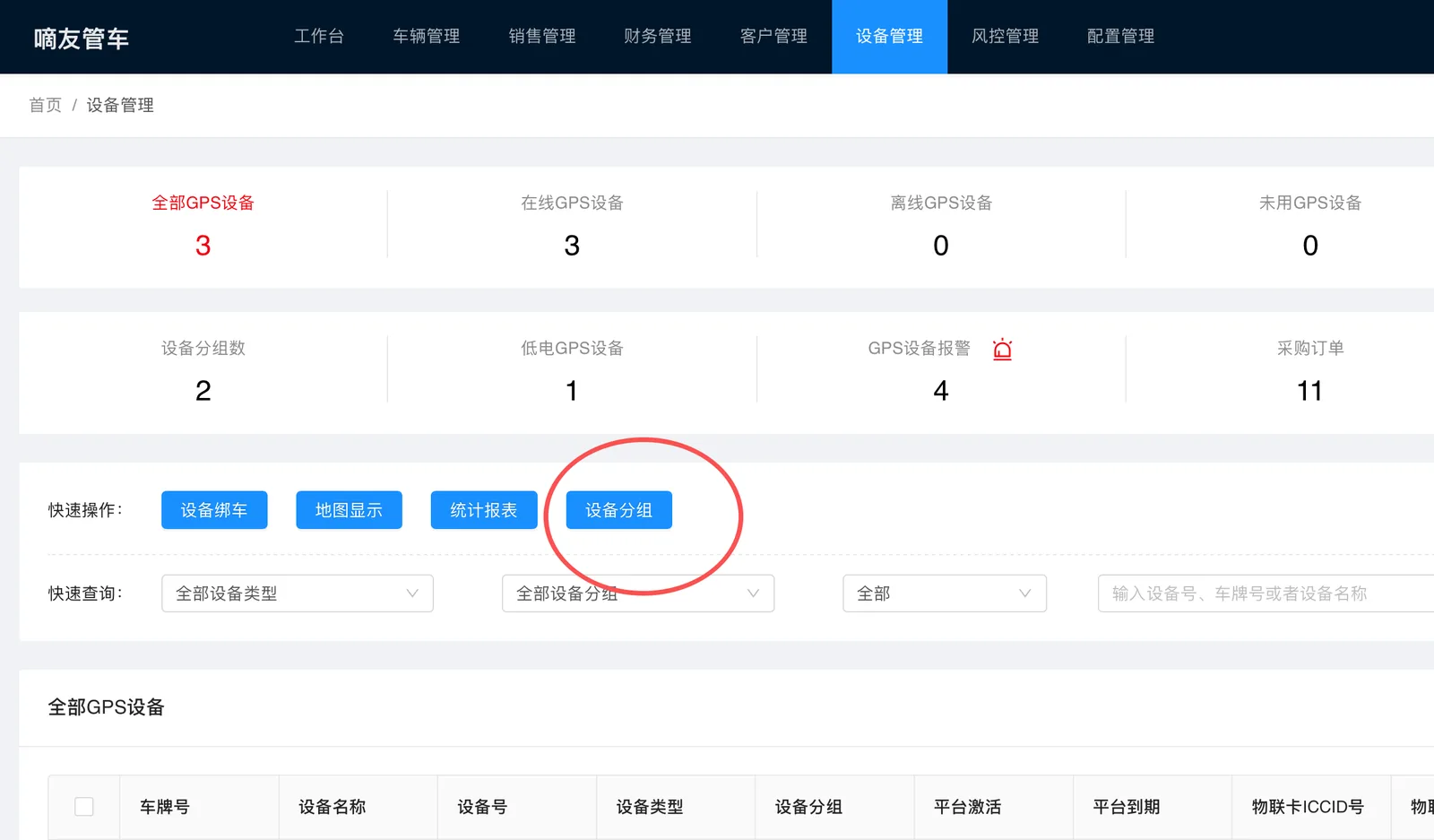 设备批量分组： 点击【设备分组】按钮