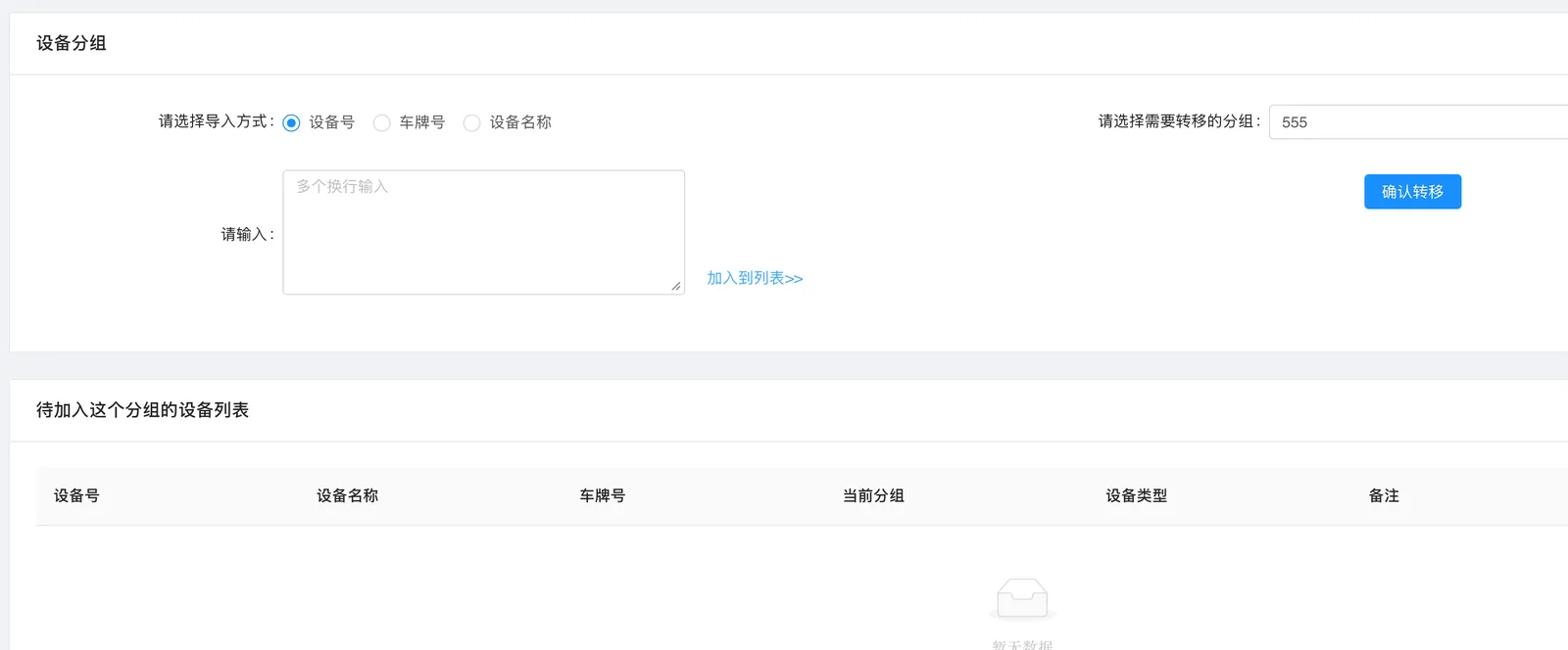设备批量分组： 点击【设备分组】按钮