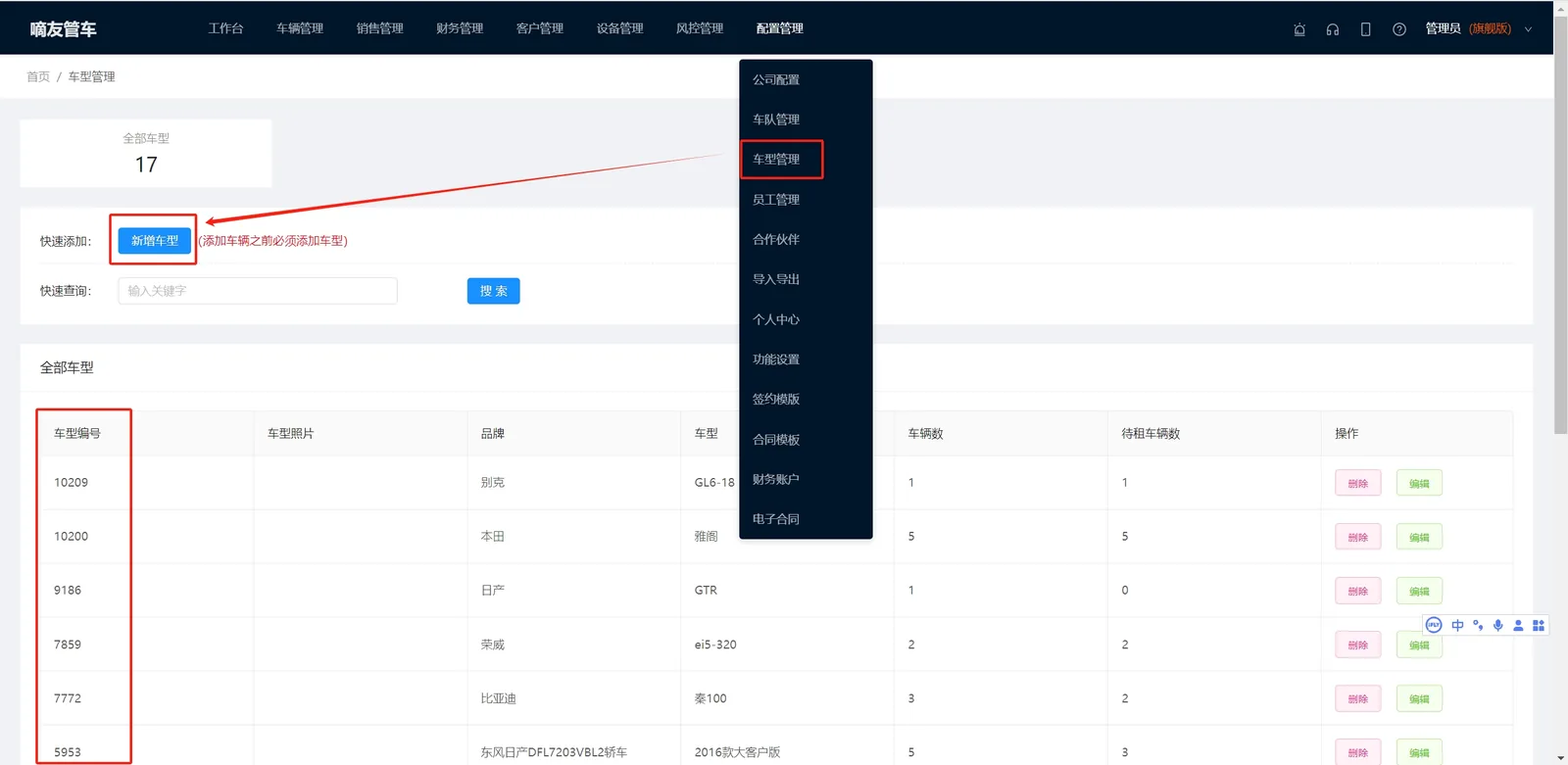 点击【配置管理】-【车型管理】，先把公司的车型添加到系统
