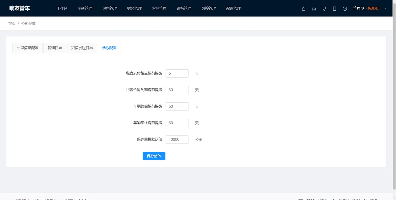 管理员可配置公司相关信息、提醒功能的参数，查询公司员工操
