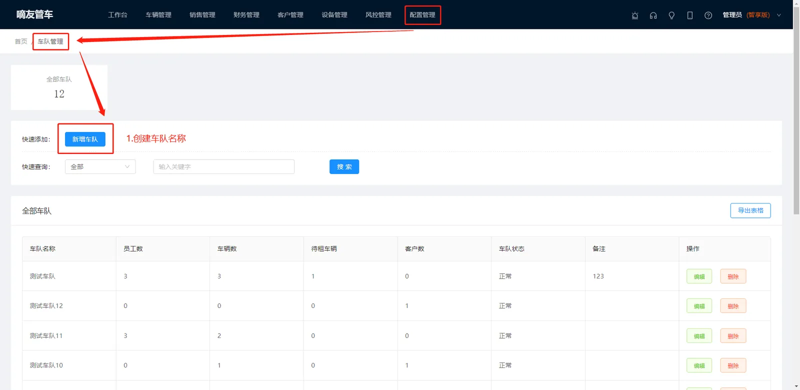 首先需要管理员或经理角色在配置管理-车队管理页面创建车队