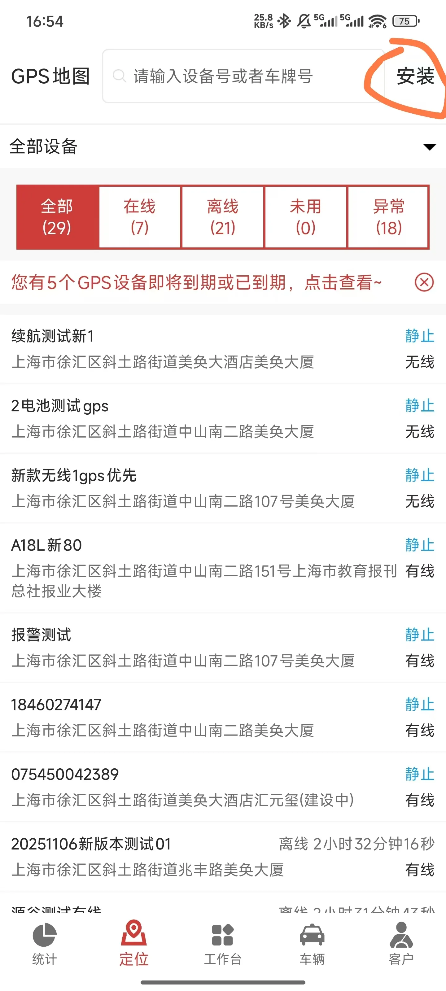 APP绑车，底部菜单“定位”，右上角“安装”