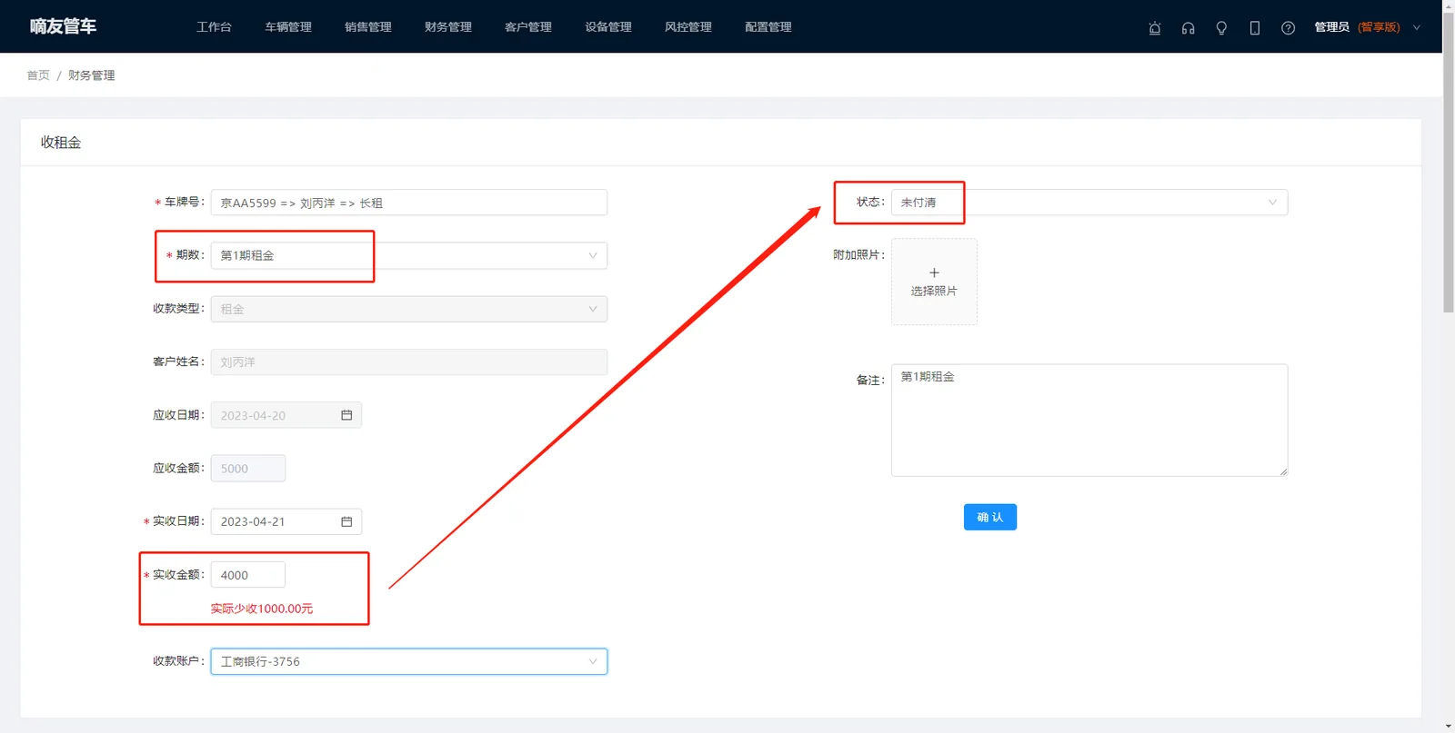 如果实收金额小于应收金额，但客户实际已经付清这期租金的，