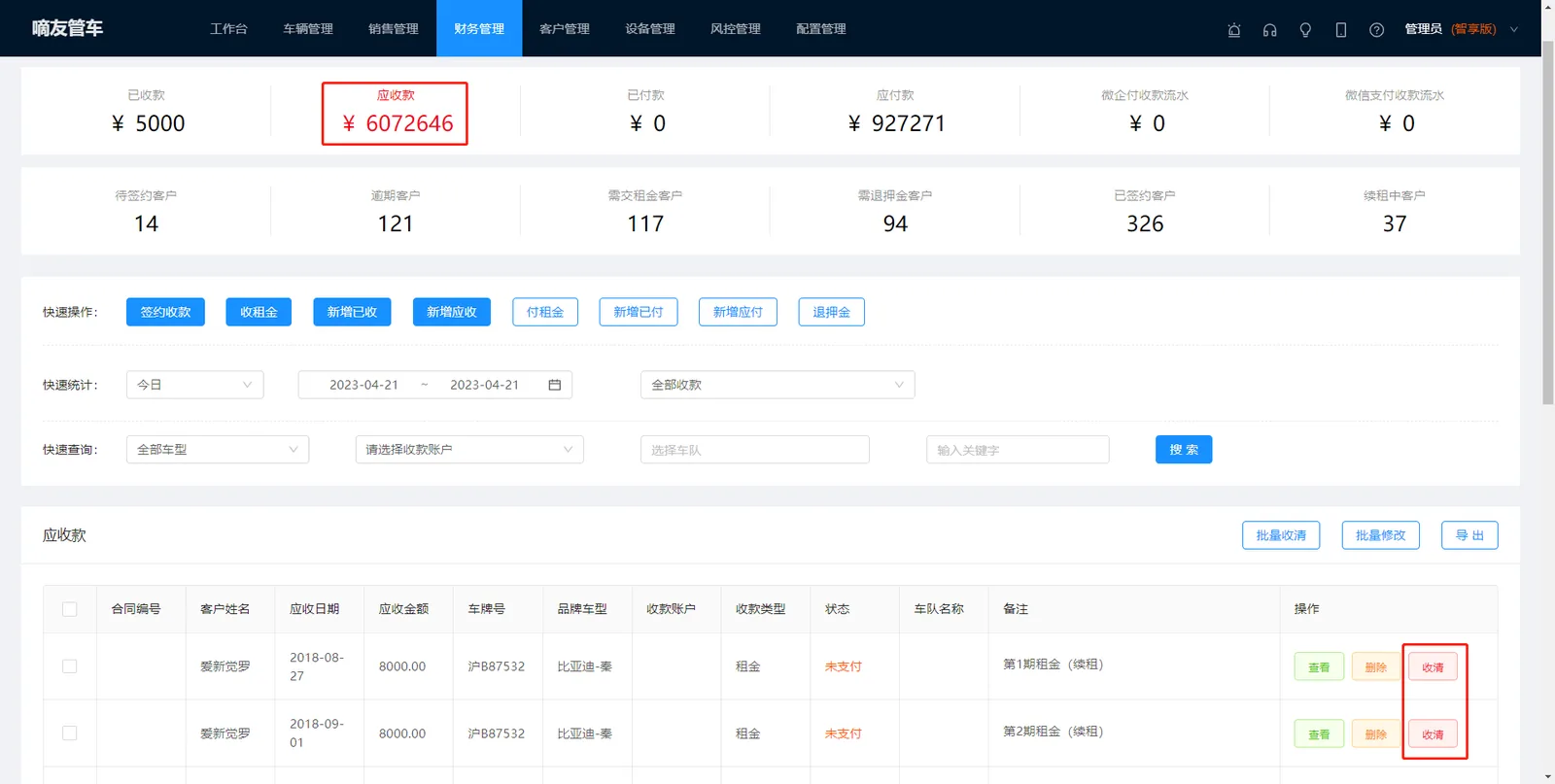 在【应收款】列表中点击【收清】-【确认】按钮，应收款就迅