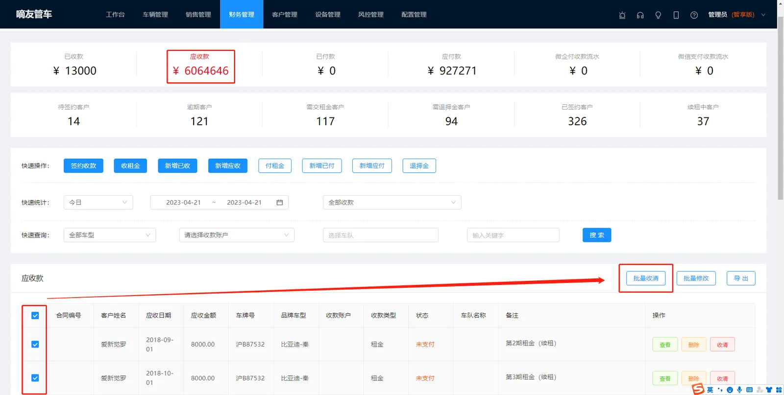 选中【应收款】列表中想要批量收清的记录，再点击【批量收清
