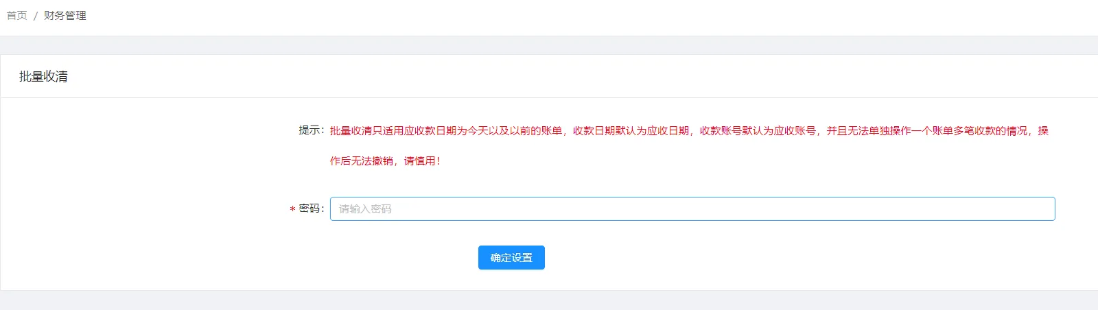选中【应收款】列表中想要批量收清的记录，再点击【批量收清