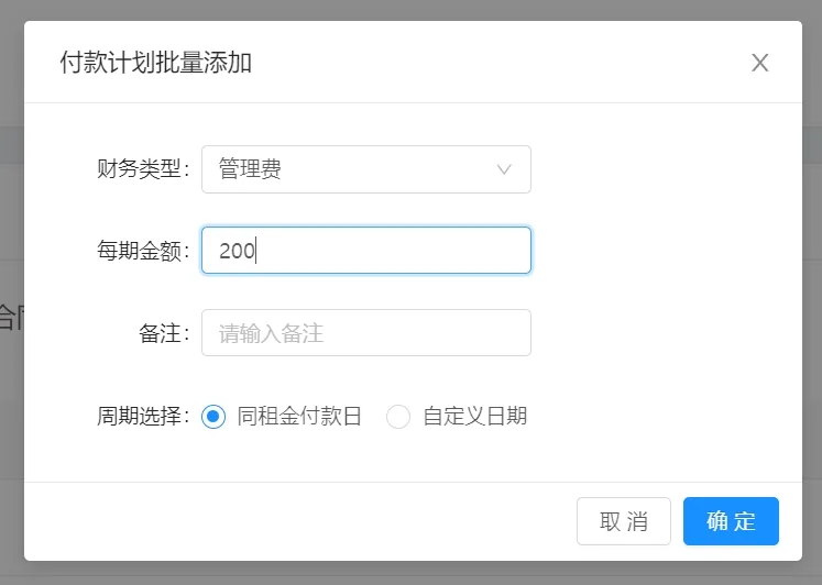 例：假如我想每月收租金的同时收取管理费，那么我就可以直接