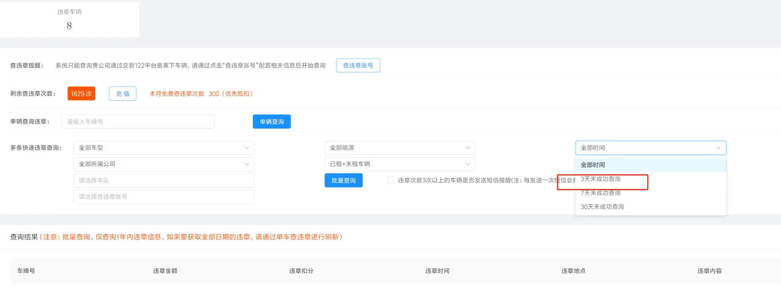 如果遇到部分车辆查询失败，下次批量查询可以只查询失败的车