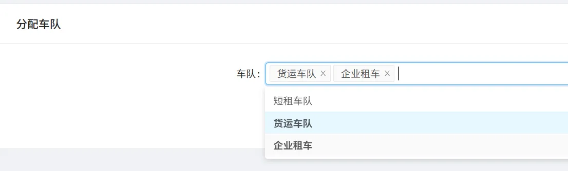 申请好后点击【分配车队】（可分配给多个账户），分配了车队