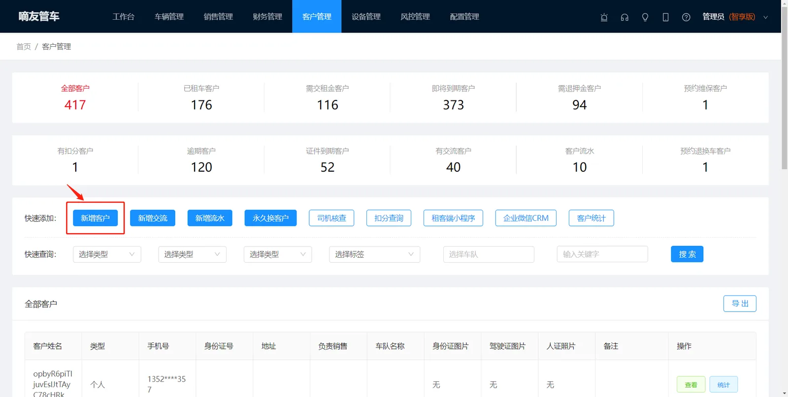 点击【客户管理】中的【新增客户】，上传驾驶证和身份证图片