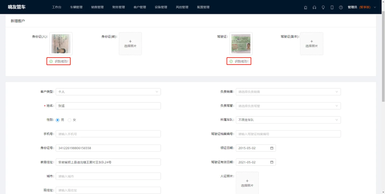 点击【客户管理】中的【新增客户】，上传驾驶证和身份证图片