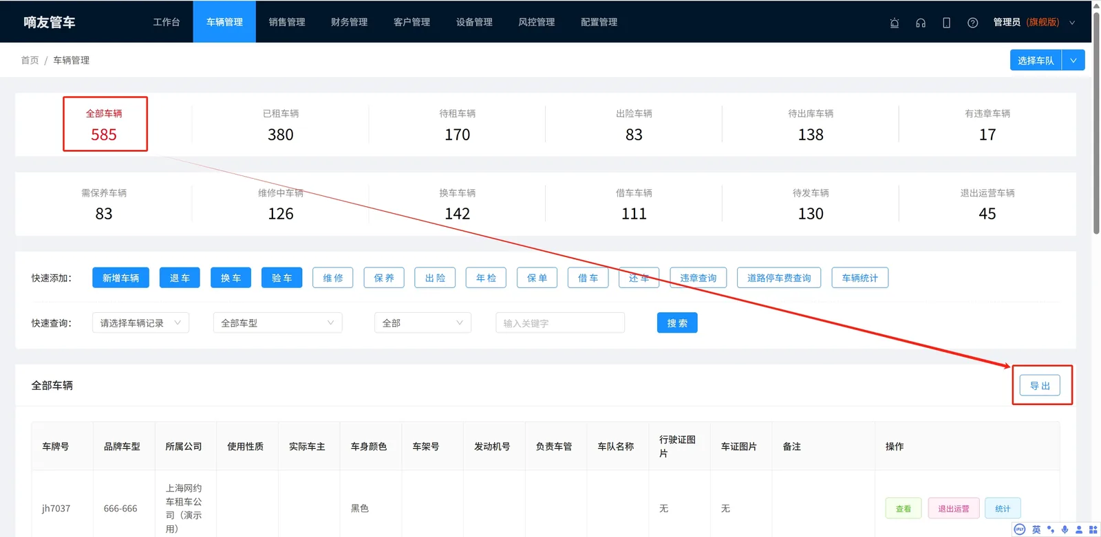 搜集需要修改的车辆车牌号信息，可以通过车辆管理-全部车辆