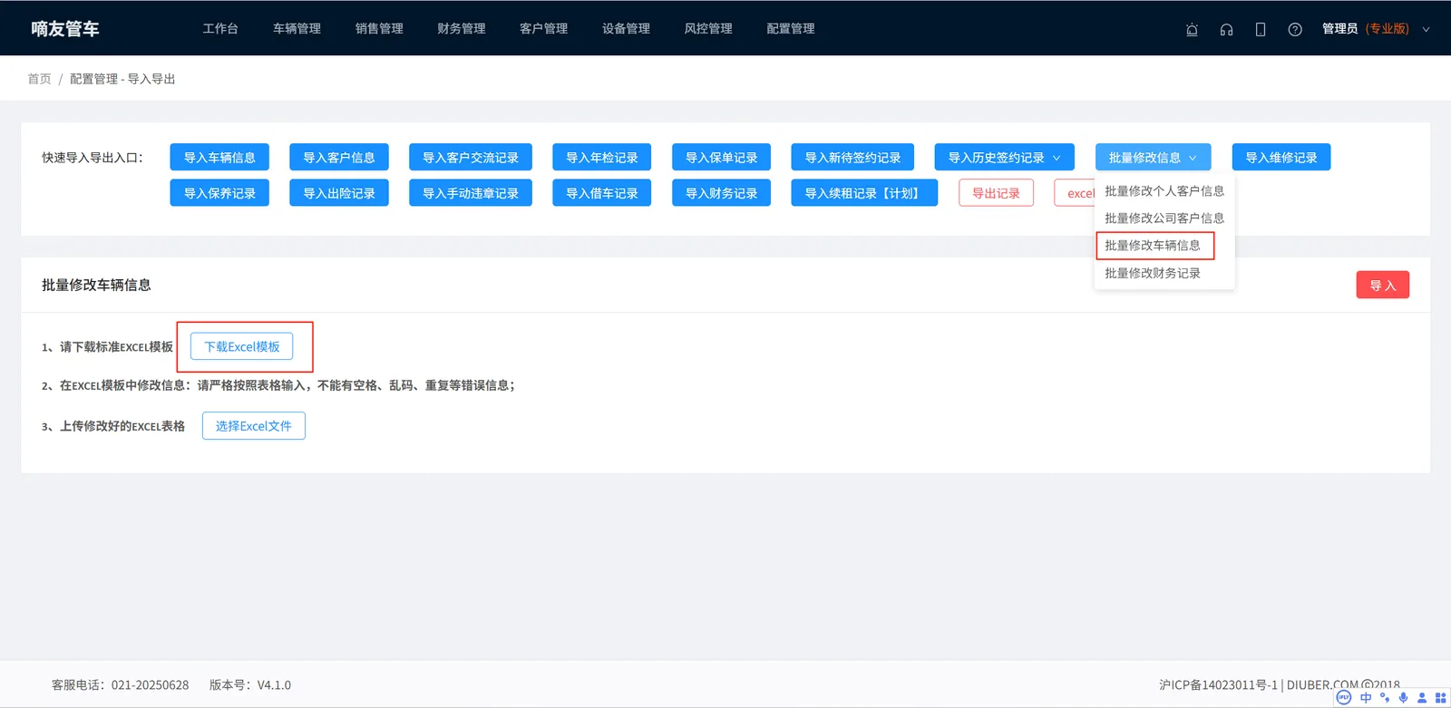 配置管理-导入导出-批量修改信息，下载“批量修改车辆信息