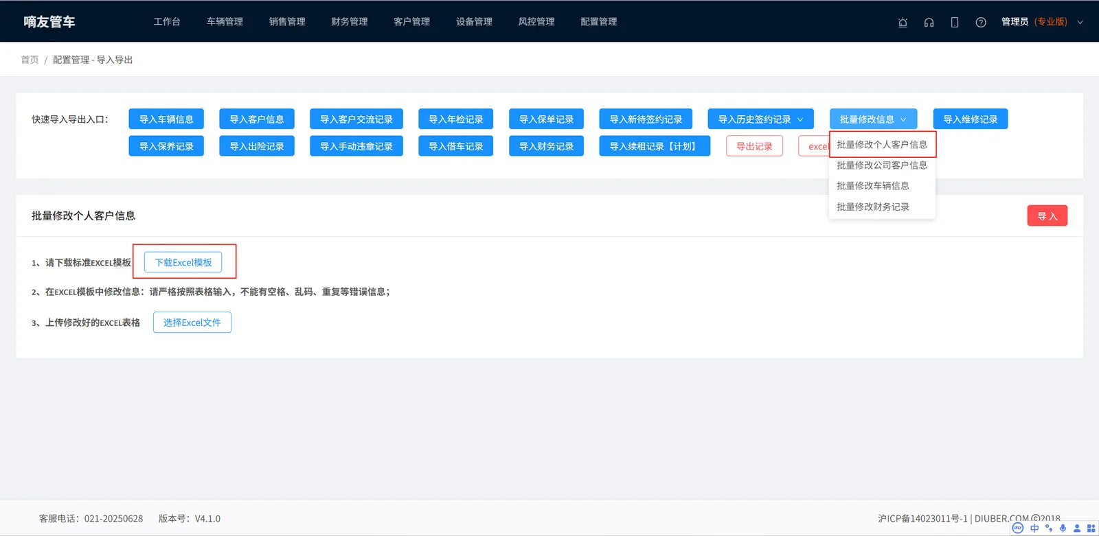 配置管理-导入导出-批量修改信息，下载“批量修改客户信息