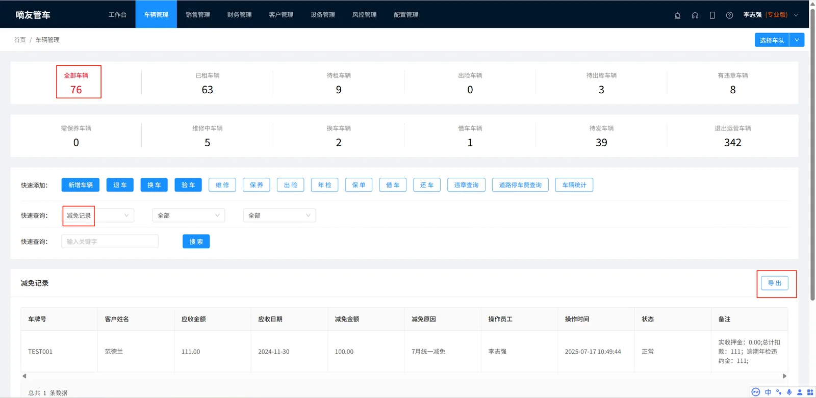 车辆管理-全部车辆-减免记录