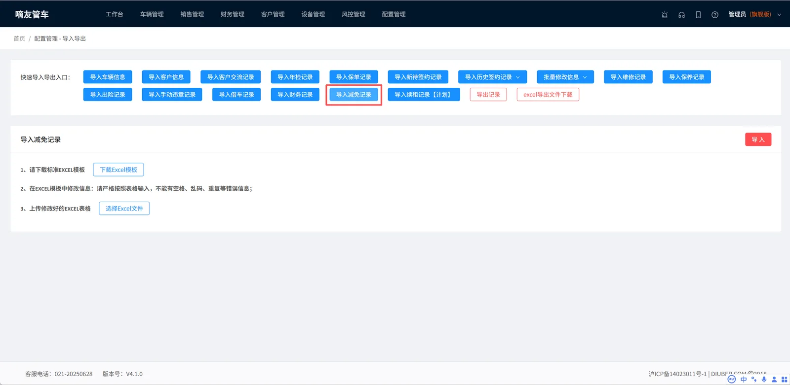 配置管理-导入导出-导入减免记录，下载Excel模板