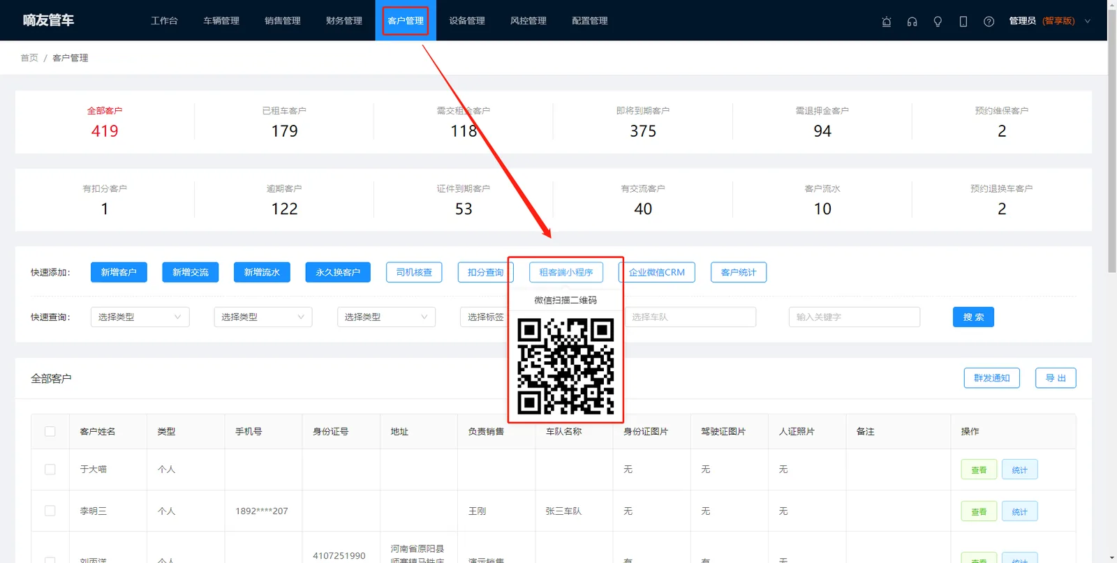 在【客户管理】-【租客端小程序】，租车客户可以通过扫码进