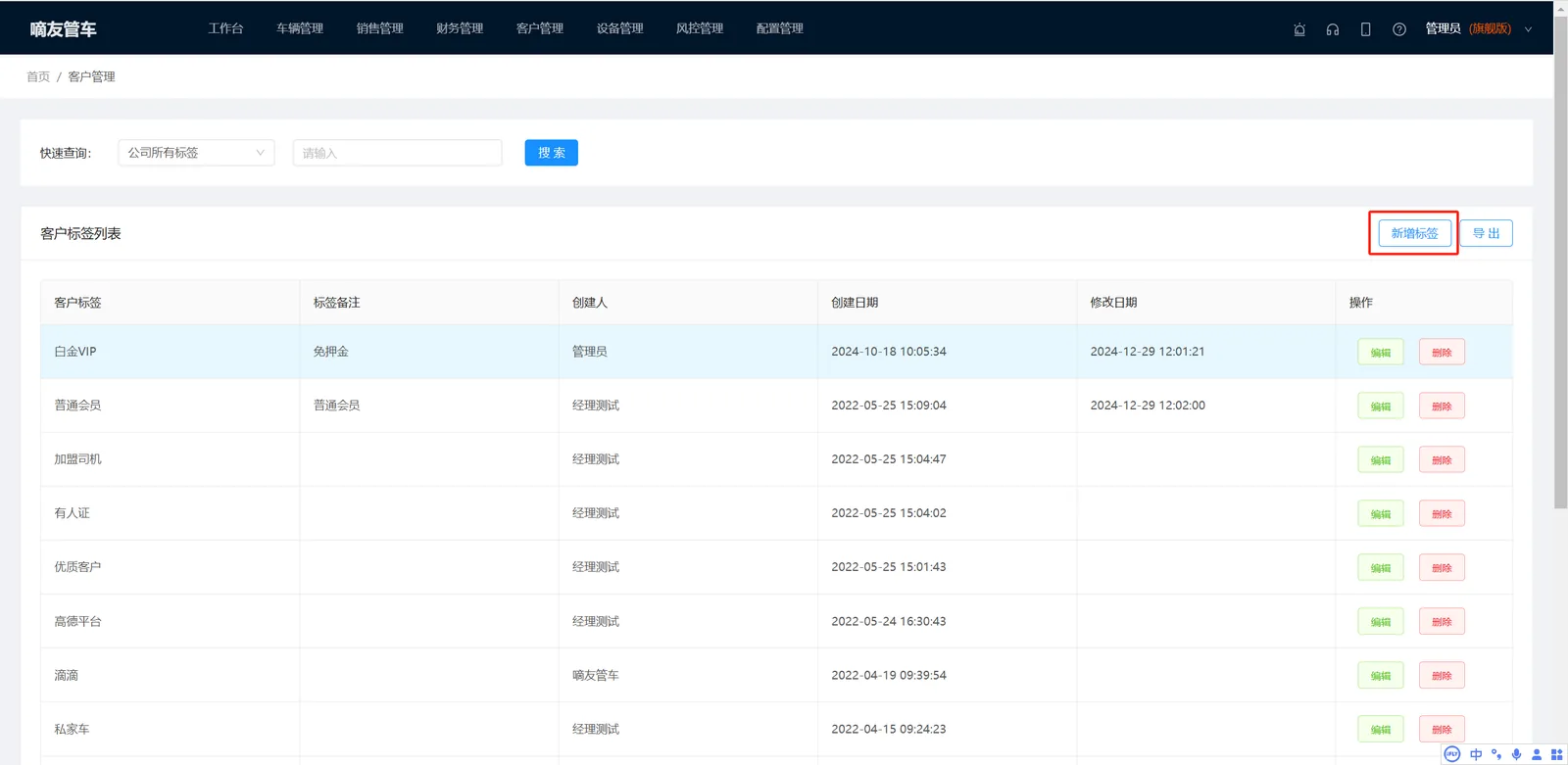 客户管理-客户标签管理，可以创建管理自己的客户标签，并对