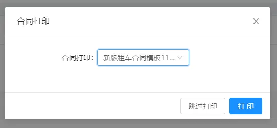 【确认增加】后弹出合同打印选项，可以选择打印纸质版合同，
