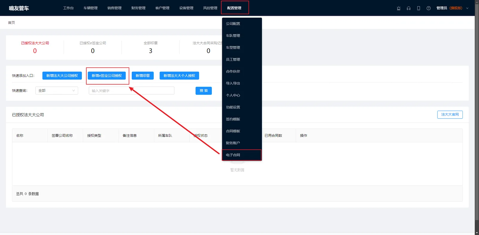 管理员或者经理，点击“配置管理”，选择“电子合同配置”，