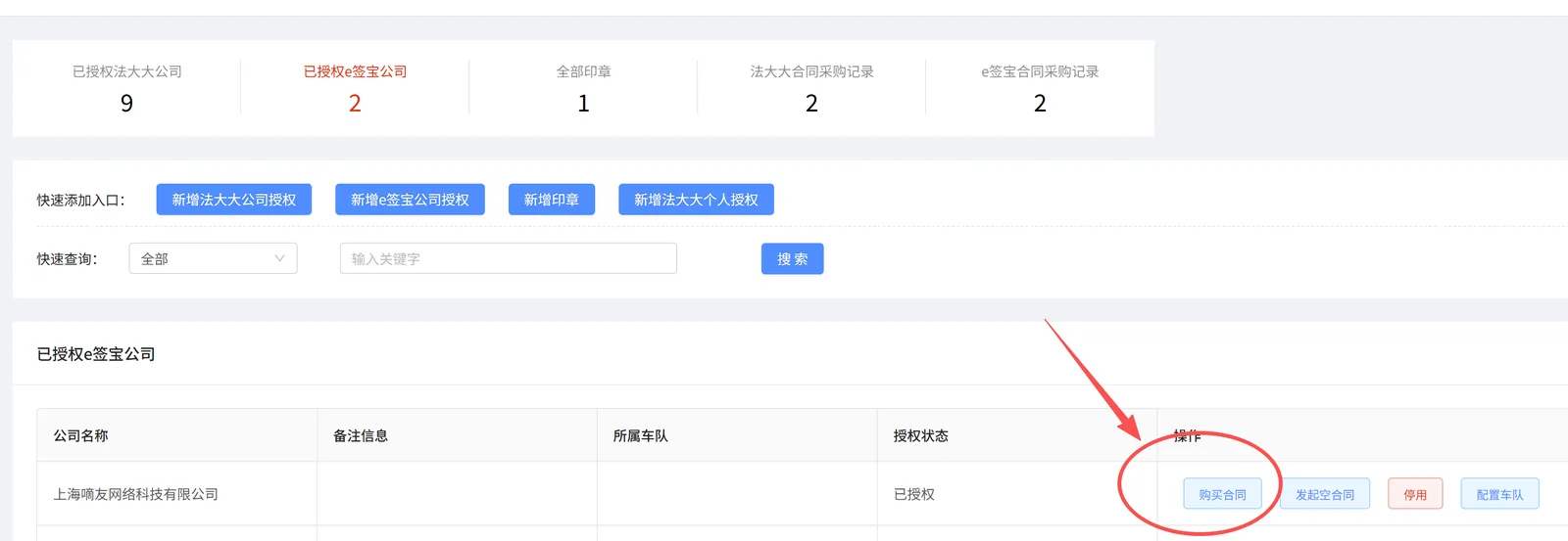 认证成功后，点击已授权e签宝公司上“购买合同”