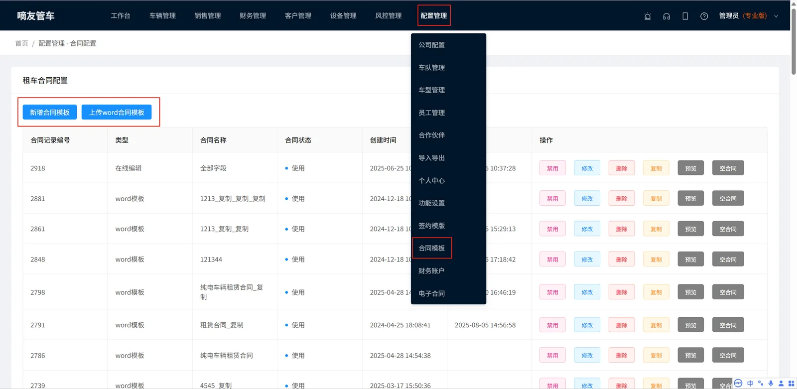 打开【配置管理】，选择点击【合同模板】