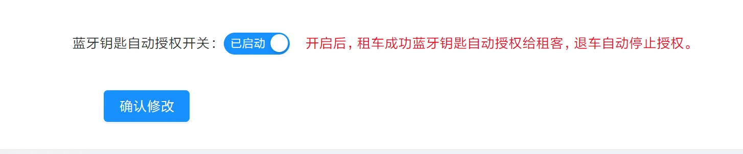 可以配置开关，然后做到租车和退车，自动授权和停止授权