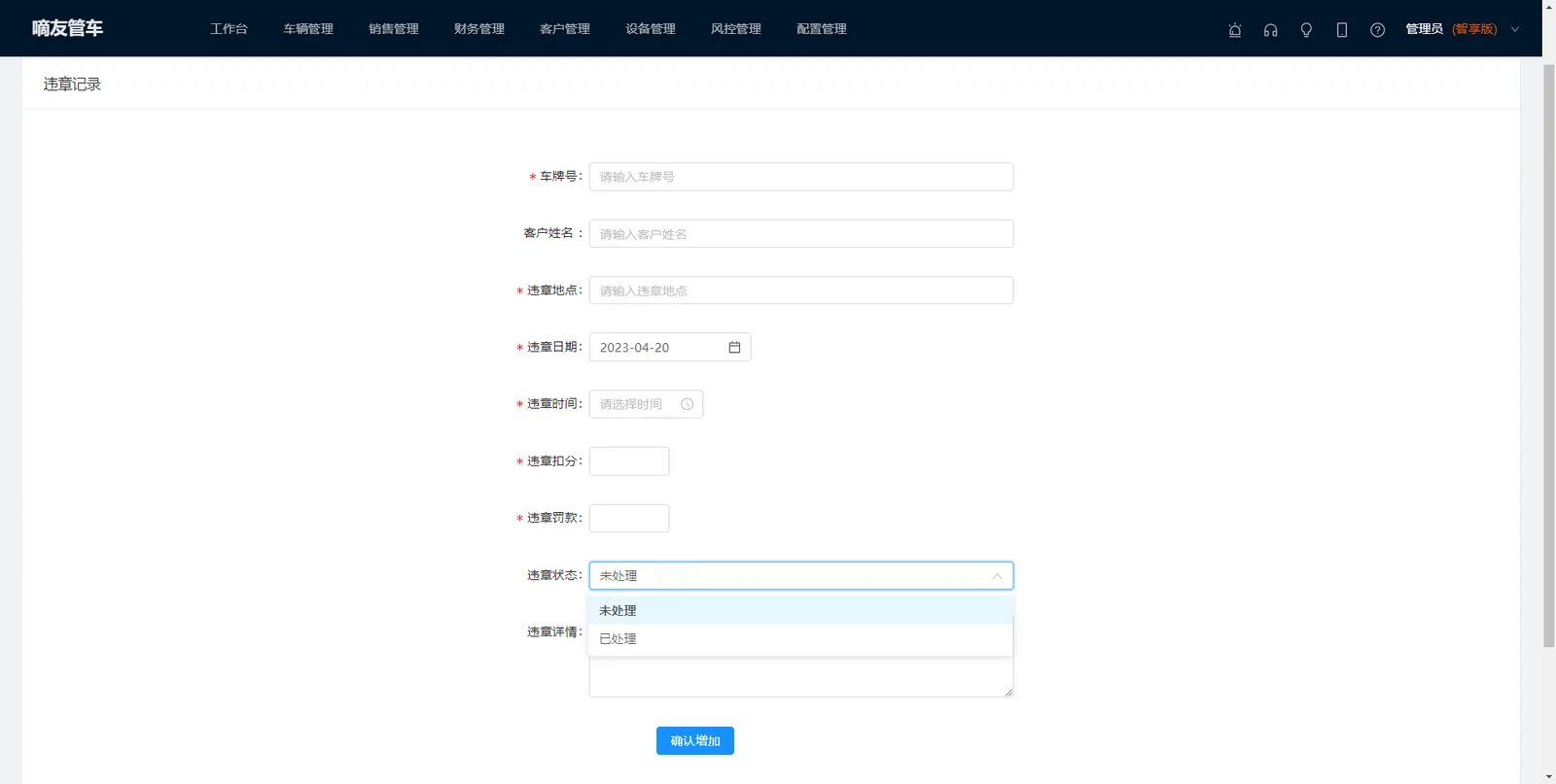 【车辆管理】→ 【有违章车辆】→【手动新增违章记录】