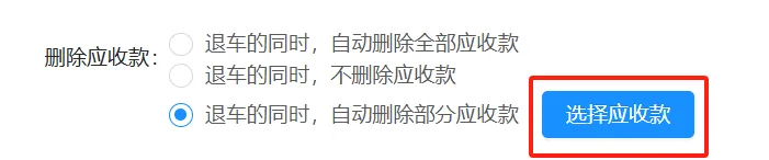 如果退车时客户还存在一些逾期的费用没有收，那么可以选择保